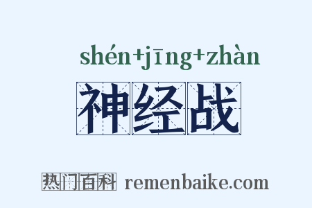 神经战是什么意思的图片